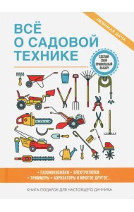 Все о садовой технике