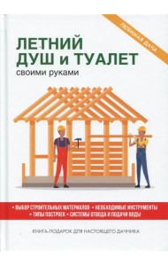 Летний душ и туалет своими руками