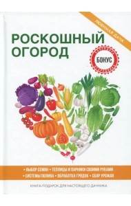 Роскошный огород