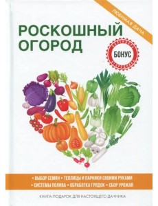 Роскошный огород