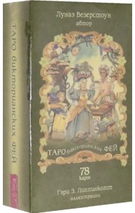 Таро викторианских фей (78 карт)