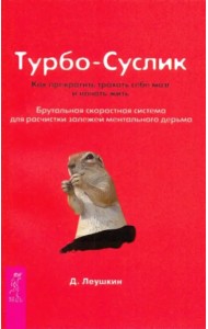 Турбо-Суслик. Как прекратить трахать себе мозг и начать жить