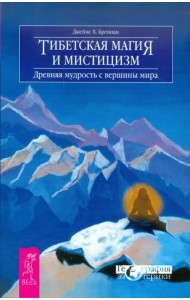Тибетская магия и мистицизм. Древняя мудрость с вершины мира