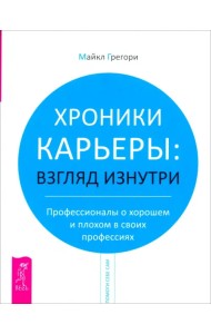 Хроники карьеры: взгляд изнутри. Профессионалы о хорошем и плохом в своих профессиях