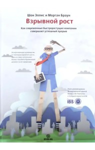 Взрывной рост. Как современные быстрорастущие компании совершают успешный прорыв