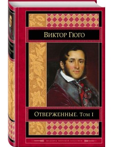 Отверженные. Том I