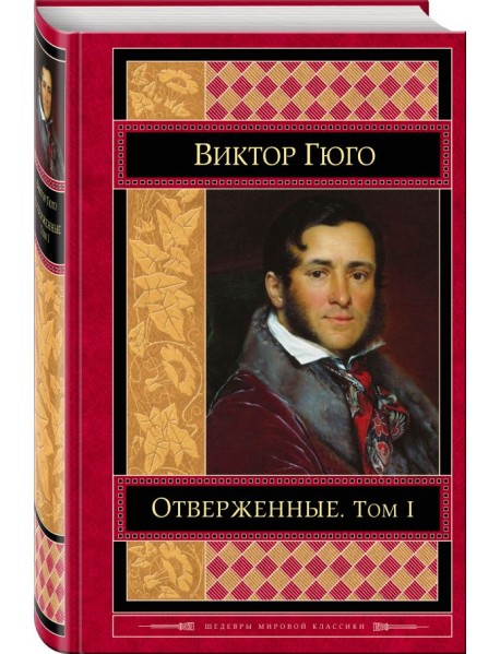 Отверженные. Том I