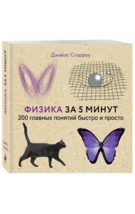 Физика за 5 минут