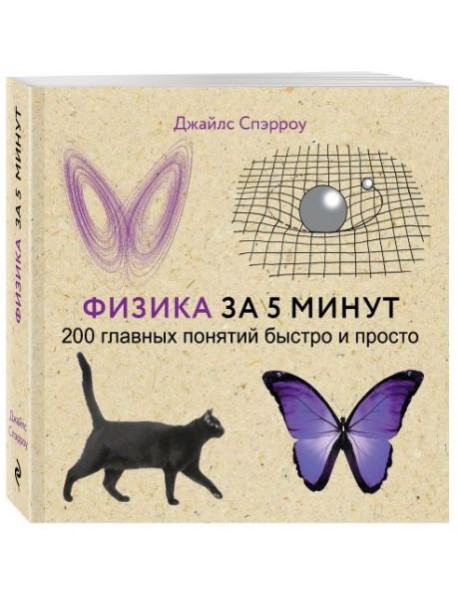 Физика за 5 минут