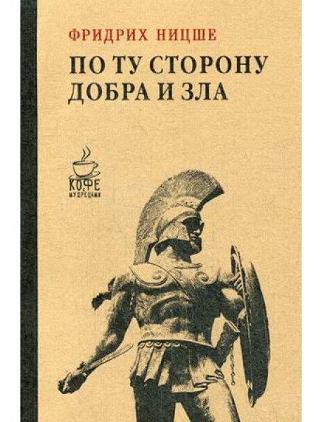 По ту сторону добра и зла