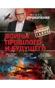 Войны прошлого и будущего