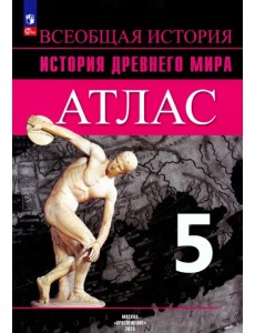 История Древнего мира. 5 класс. Атлас. ФГОС История Древнего мира. 5 класс. Атлас. ФГОС