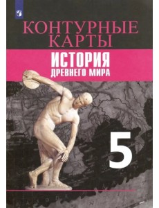 История Древнего мира. 5 класс. Контурные карты. ФГОС История Древнего мира. 5 класс. Контурные карты. ФГОС