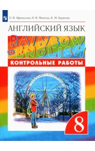 Английский язык. 8 класс. Контрольные работы