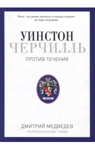 Уинстон Черчилль. Против течения. Оратор. Историк. Публицист. 1929-1939