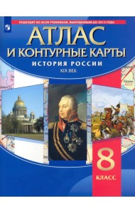 История России. XIX в. 8 класс. Атлас с контурными картами