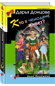 Кто в чемодане живет?