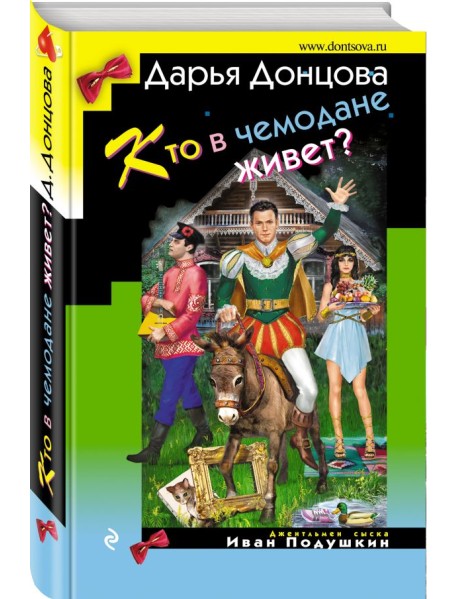 Кто в чемодане живет?