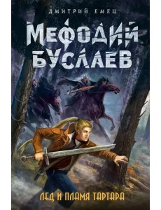 Лед и пламя Тартара Лед и пламя Тартара