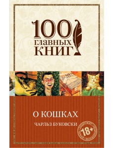 О кошках
