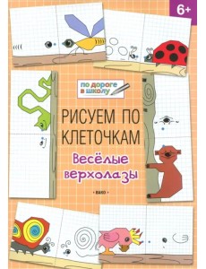 Рисуем по клеточкам. Весёлые верхолазы. Тетрадь для занятий с детьми 6-7 лет