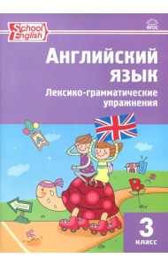 Английский язык. 3 класс. Лексико-грамматические упражнения. ФГОС