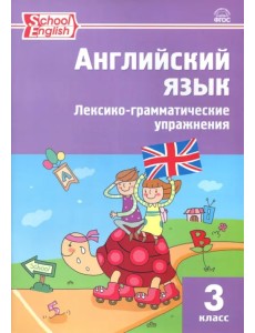 Английский язык. 3 класс. Лексико-грамматические упражнения. ФГОС