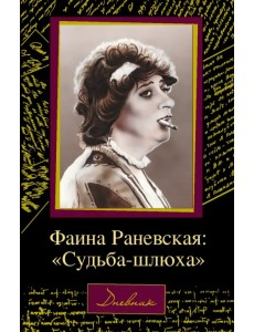 Фаина Раневская. "Судьба-шлюха"