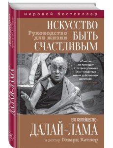 Искусство быть счастливым