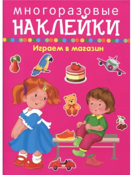 Играем в магазин - покупаем, играем, продаем