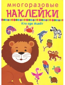 Кто где живет Кто где живет