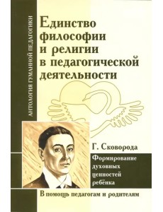 Единство философии и религии в педагогической деятельности. Формирование духовных ценностей ребёнка