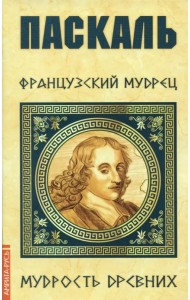 Паскаль. Французский мудрец