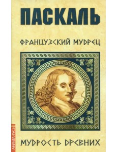 Паскаль. Французский мудрец Паскаль. Французский мудрец
