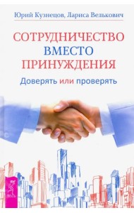Сотрудничество вместо принуждения. Доверять или проверять