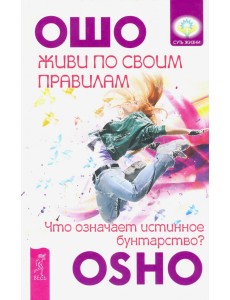 Живи по своим правилам. Что означает истинное бунтарство? Живи по своим правилам. Что означает истинное бунтарство?