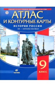 История России. XX - начало XXI века. 9 класс. Атлас с контурными картами. ФГОС
