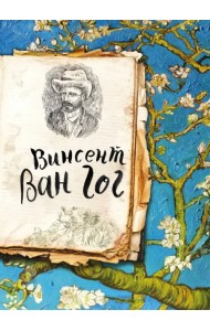 Ван Гог. Жизнь и творчество в 500 картинах