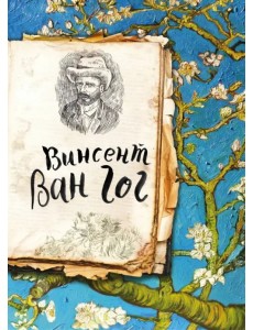 Ван Гог. Жизнь и творчество в 500 картинах