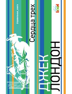 Сердца трех