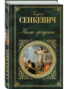 Камо грядеши Камо грядеши