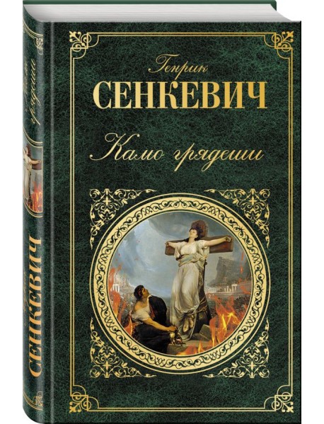 Камо грядеши