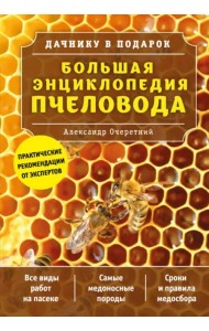 Большая энциклопедия пчеловода