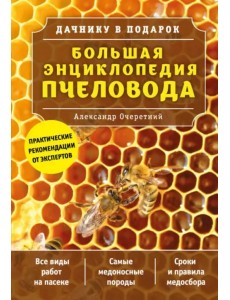 Большая энциклопедия пчеловода Большая энциклопедия пчеловода