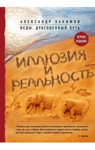 Иллюзия и реальность