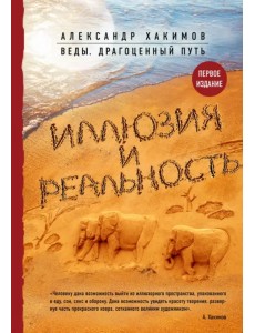 Иллюзия и реальность