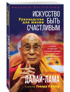 Искусство быть счастливым