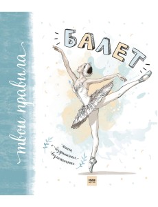 Балет. Книга о безграничных возможностях