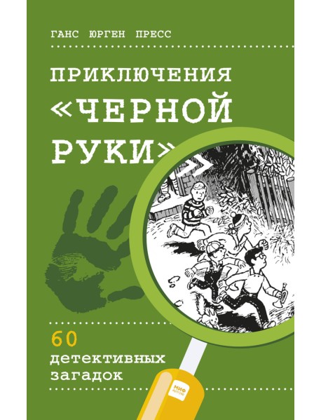 Приключения "Черной руки"