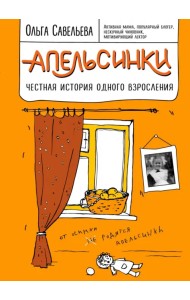 Апельсинки. Честная история одного взросления